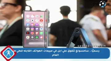 رسميًا.. سامسونغ تتفوق على آبل في مبيعات الهواتف القابلة للطي هذا العام